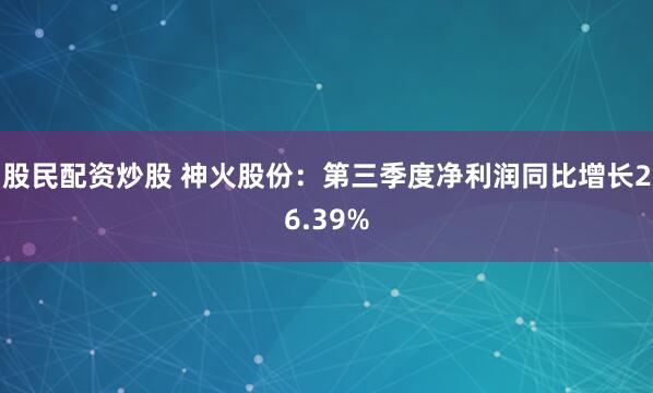 股民配资炒股 神火股份：第三季度净利润同比增长26.39%